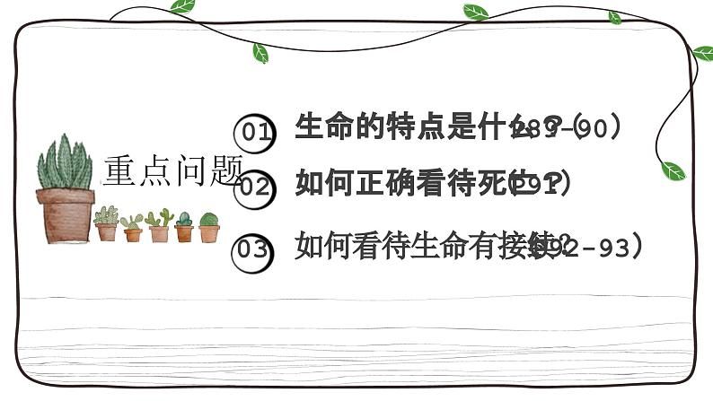 8.1+生命可以永恒吗+课件-2023-2024学年统编版道德与法治七年级上册 - 副本第2页