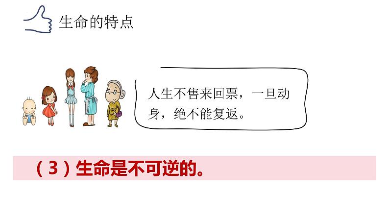 8.1+生命可以永恒吗+课件-2023-2024学年统编版道德与法治七年级上册 - 副本第6页