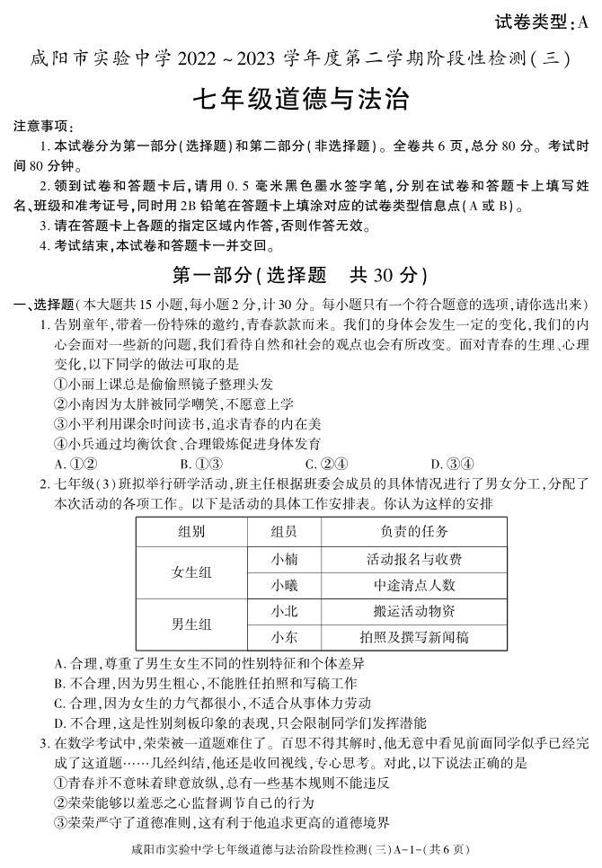 陕西省咸阳市实验中学2022-2023学年七年级下学期阶段检测（月考）（三）道德与法治试题01
