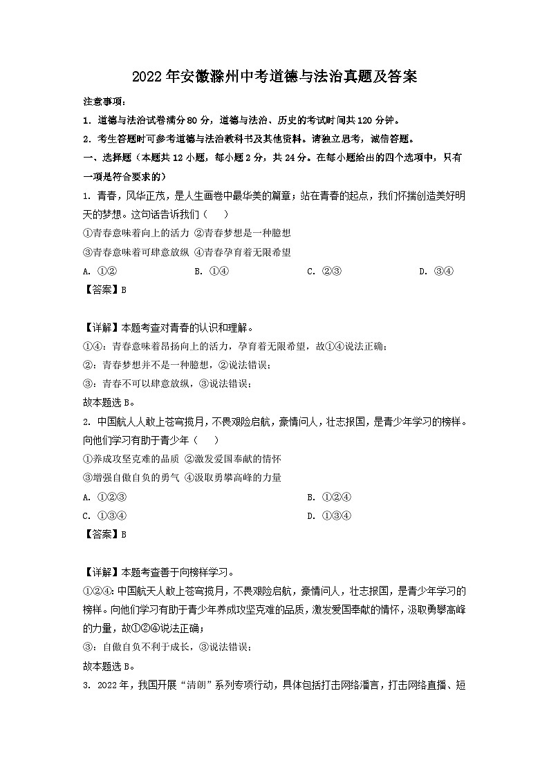2022年安徽滁州中考道德与法治真题及答案第1页
