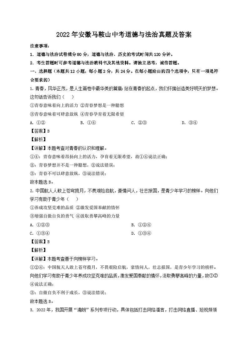 2022年安徽马鞍山中考道德与法治真题及答案第1页