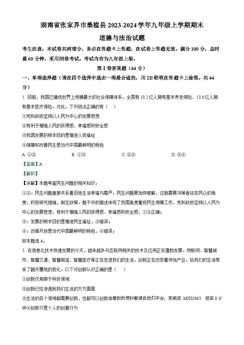 75,湖南省张家界市桑植县2023-2024学年九年级上学期期末道德与法治试题01