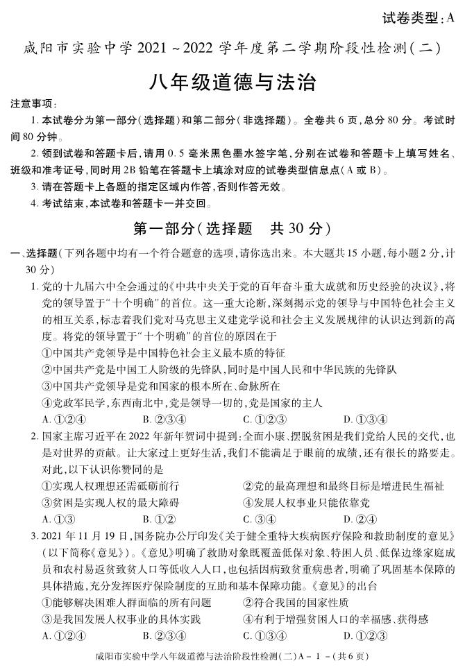 陕西省咸阳市实验中学2021-2022学年八年级下学期阶段检测（月考）（二）道德与法治试题