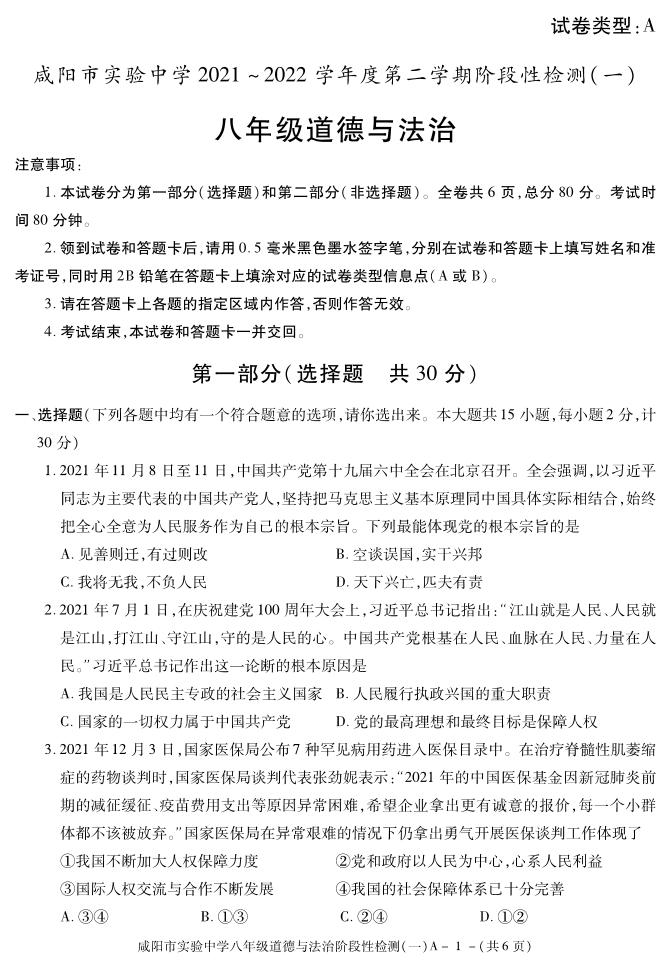 陕西省咸阳市实验中学2021-2022学年八年级下学期阶段检测（月考）（一）道德与法治试题