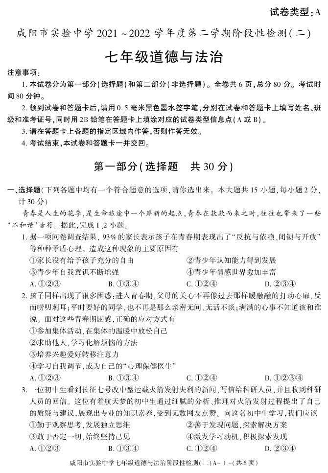陕西省咸阳市实验中学2021-2022学年七年级下学期阶段检测（月考）（二）道德与法治试题