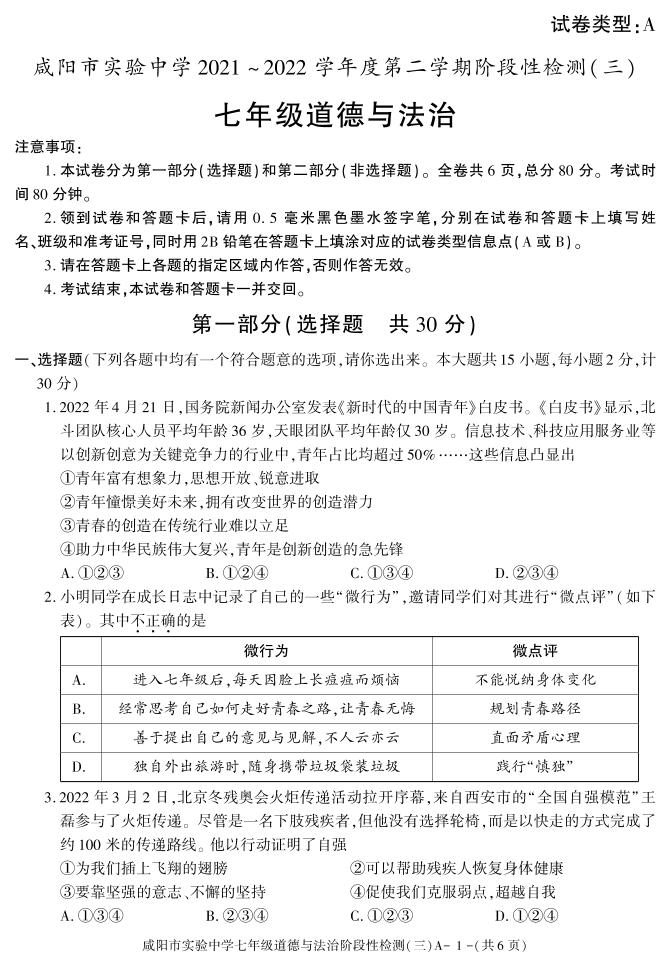 陕西省咸阳市实验中学2021-2022学年七年级下学期阶段检测（月考）（三）道德与法治试题