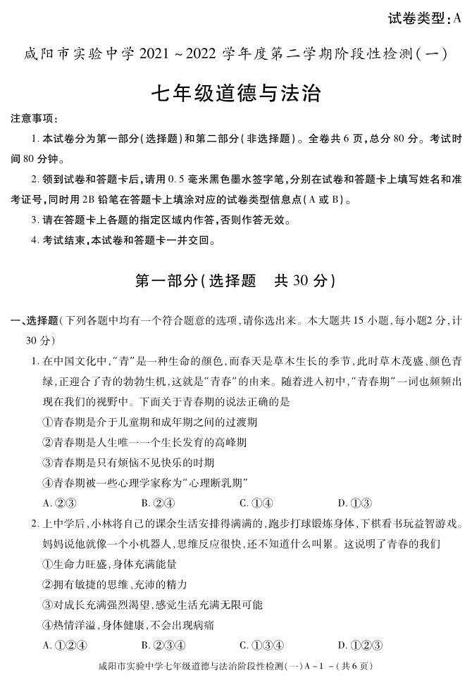 陕西省咸阳市实验中学2021-2022学年七年级下学期阶段检测（月考）（一）道德与法治试题