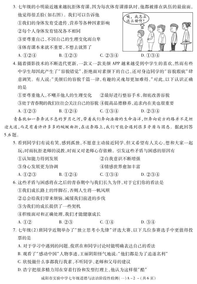 陕西省咸阳市实验中学2021-2022学年七年级下学期阶段检测（月考）（一）道德与法治试题02