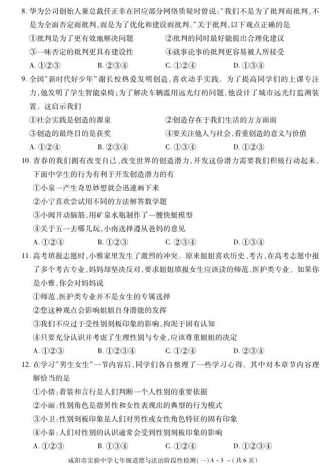 陕西省咸阳市实验中学2021-2022学年七年级下学期阶段检测（月考）（一）道德与法治试题03