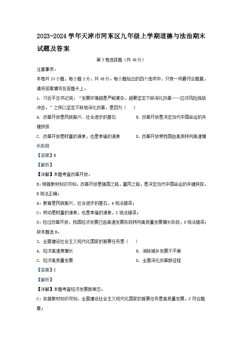 2023-2024学年天津市河东区九年级上学期道德与法治期末试题及答案第1页