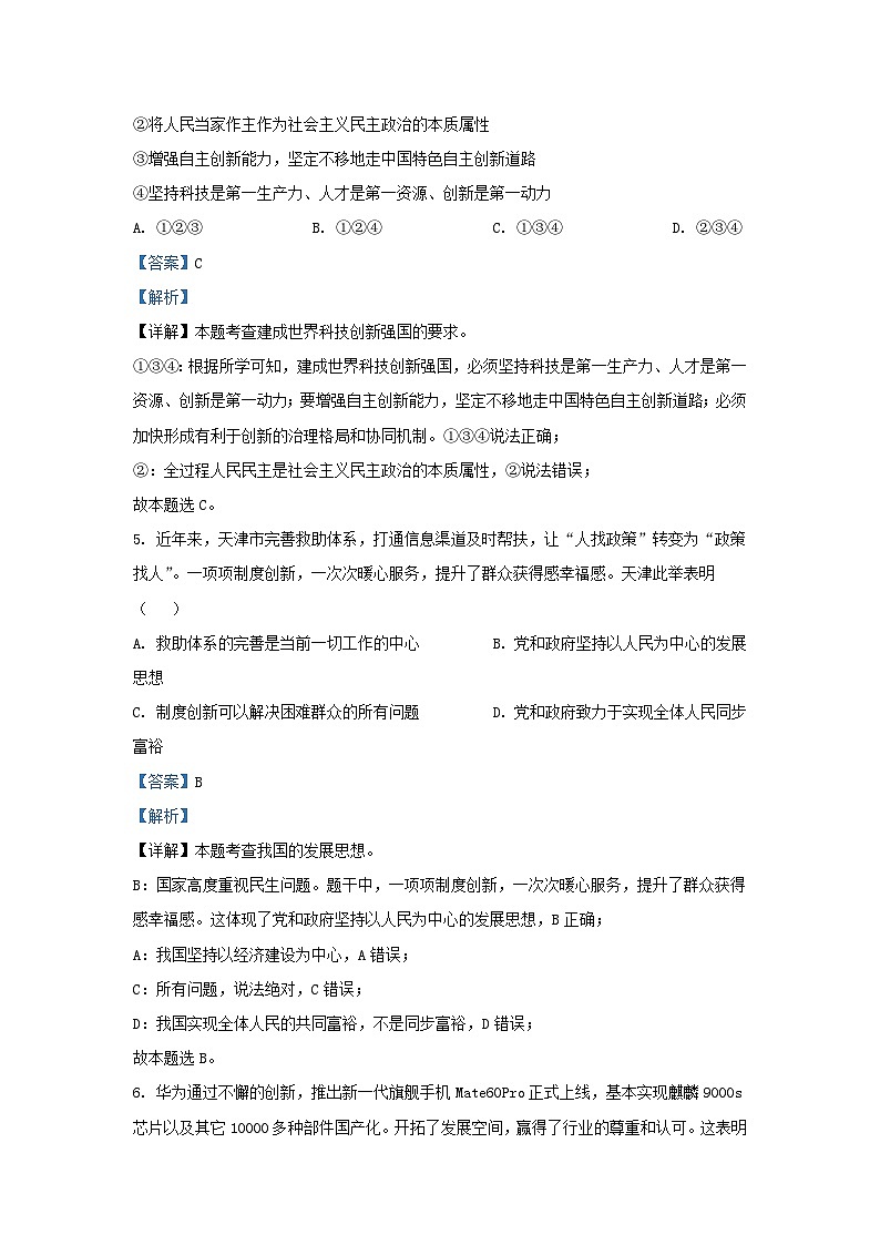 2023-2024学年天津市河东区九年级上学期道德与法治期末试题及答案第3页
