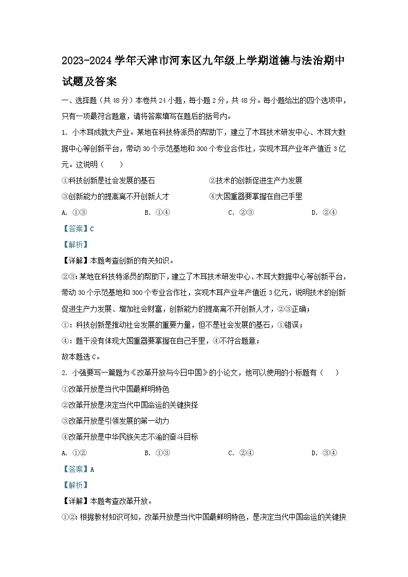 2023-2024学年天津市河东区九年级上学期道德与法治期中试题及答案01