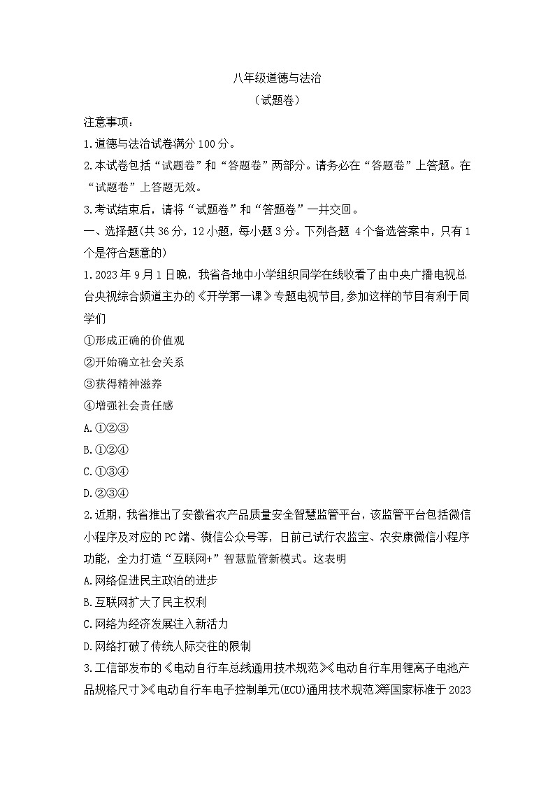 安徽省马鞍山市和县2023-2024学年八年级上学期期末考试道德与法治试题第1页
