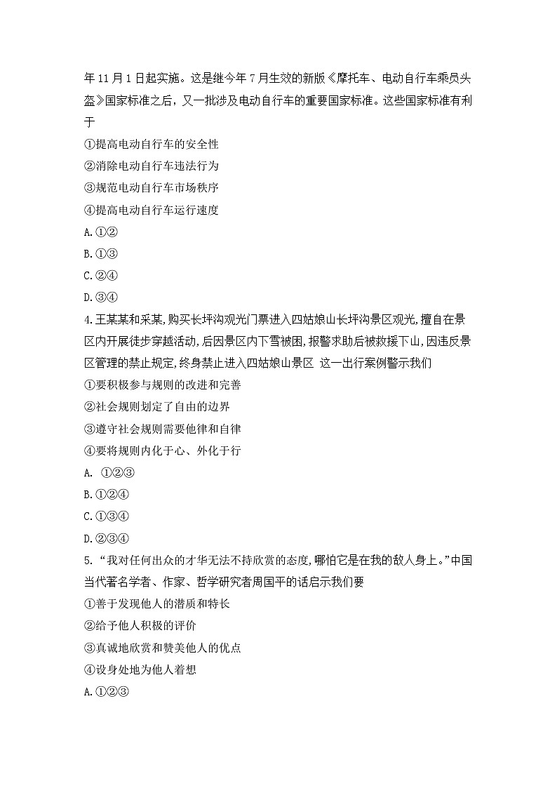 安徽省马鞍山市和县2023-2024学年八年级上学期期末考试道德与法治试题第2页