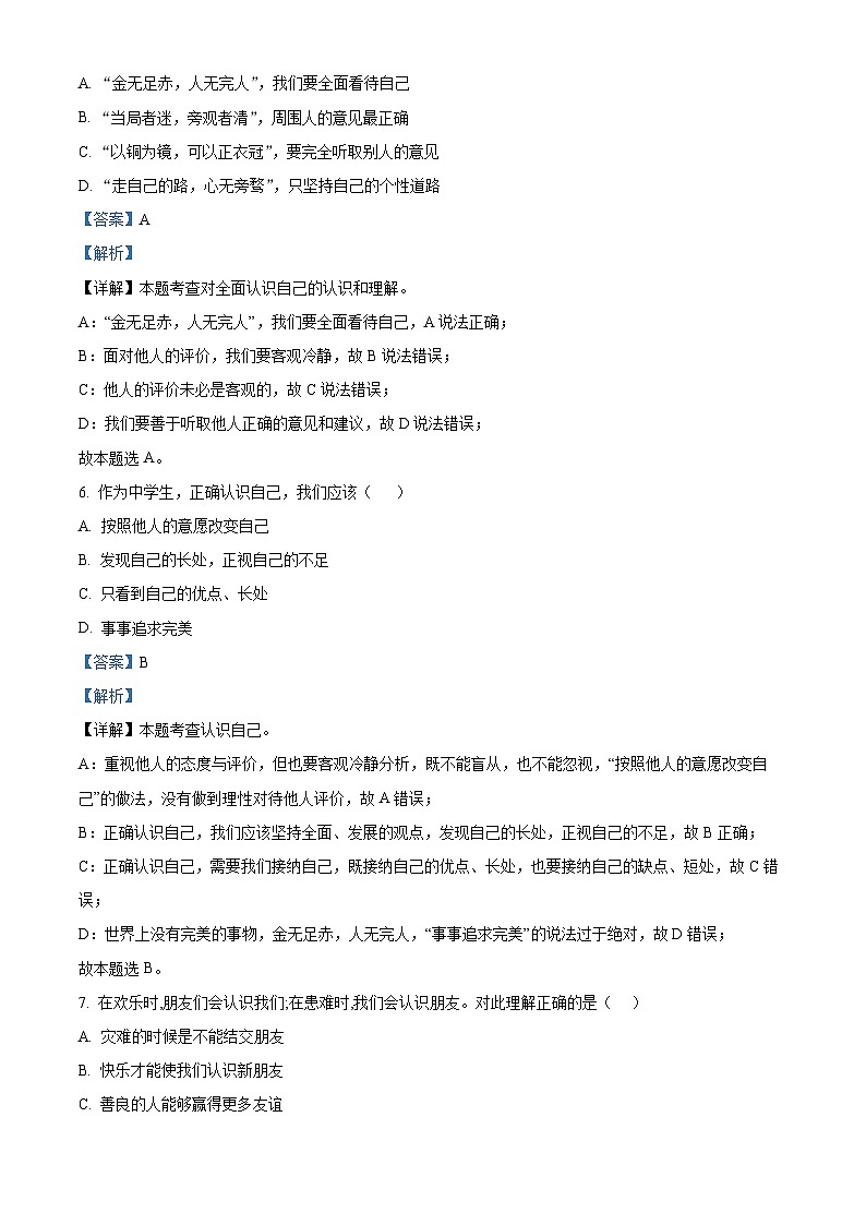 广东省梅州市梅县区2023-2024学年七年级上学期期末道德与法治试题第3页