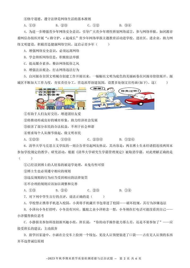 广东省河源市和平县2023-2024学年八年级上学期期末考试道德与法治试题第2页