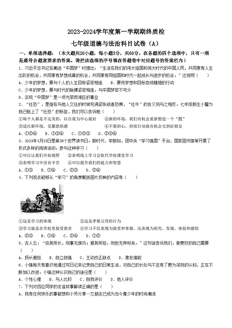 广东省揭阳市榕城区2023-2024学年七年级上学期期末道德与法治试题01