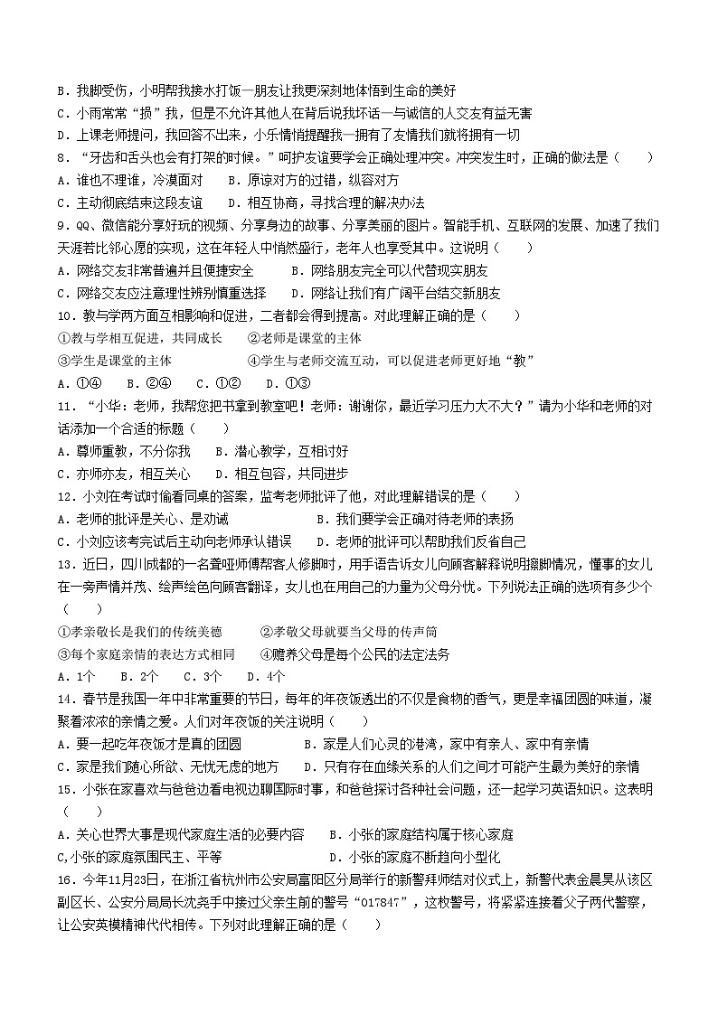 廣東省揭陽市榕城區(qū)2023-2024學(xué)年七年級上學(xué)期期末道德與法治試題第2頁