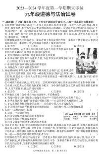 河南省信阳市潢川县2023-2024学年九年级上学期期末道德与法治试题