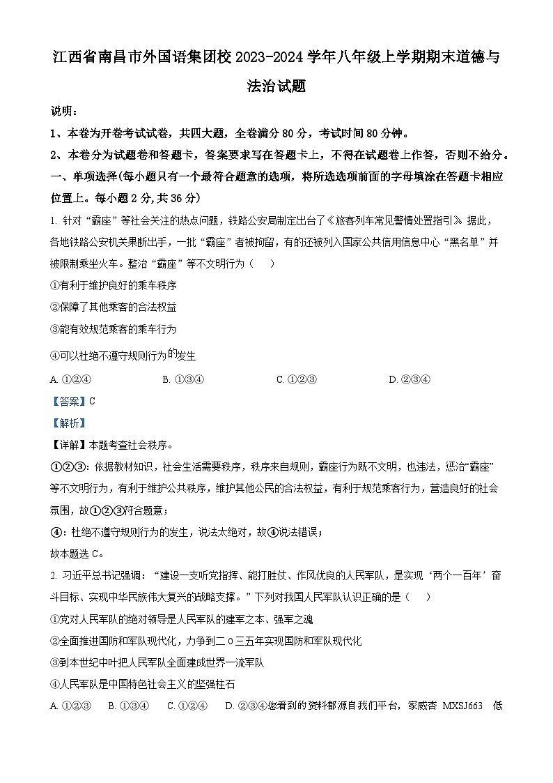 江西省南昌市外国语集团校2023-2024学年八年级上学期期末道德与法治试题第1页