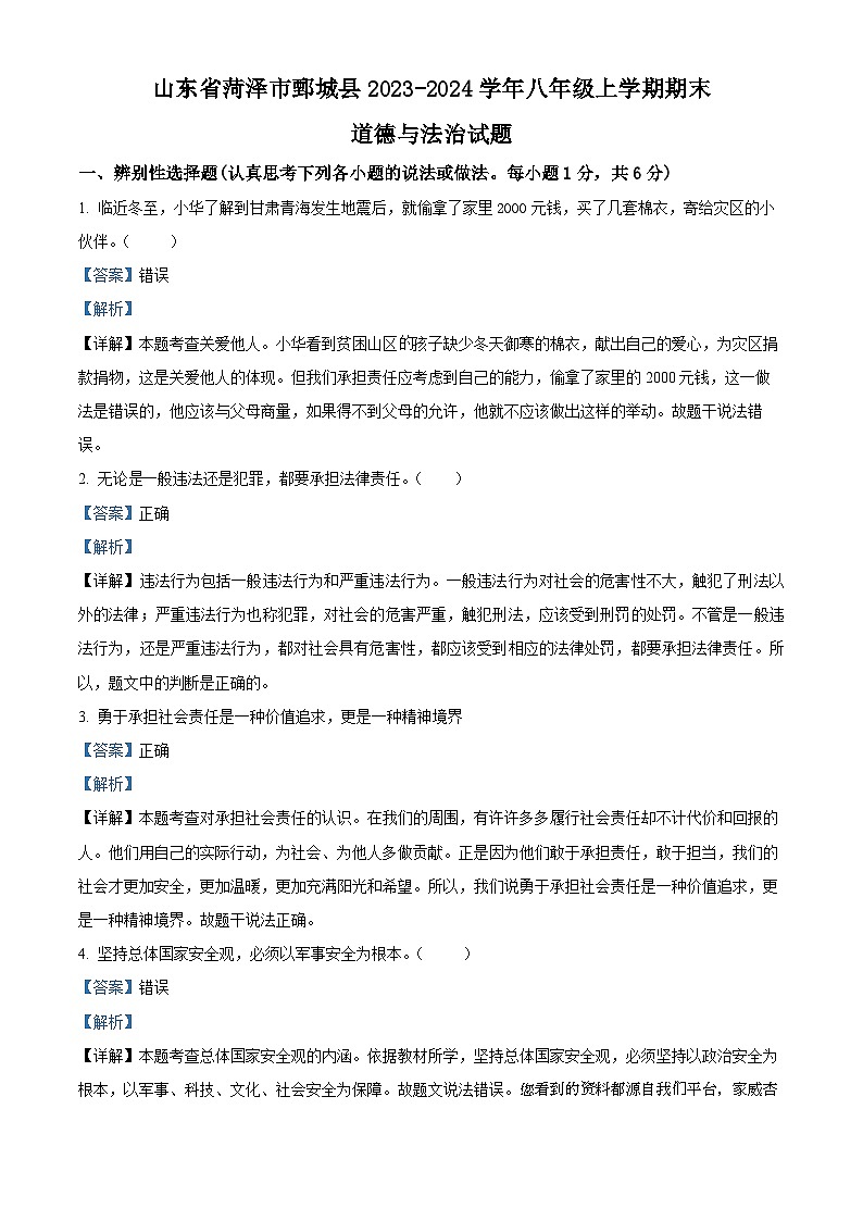 山东省菏泽市鄄城县2023-2024学年八年级上学期期末道德与法治试题第1页