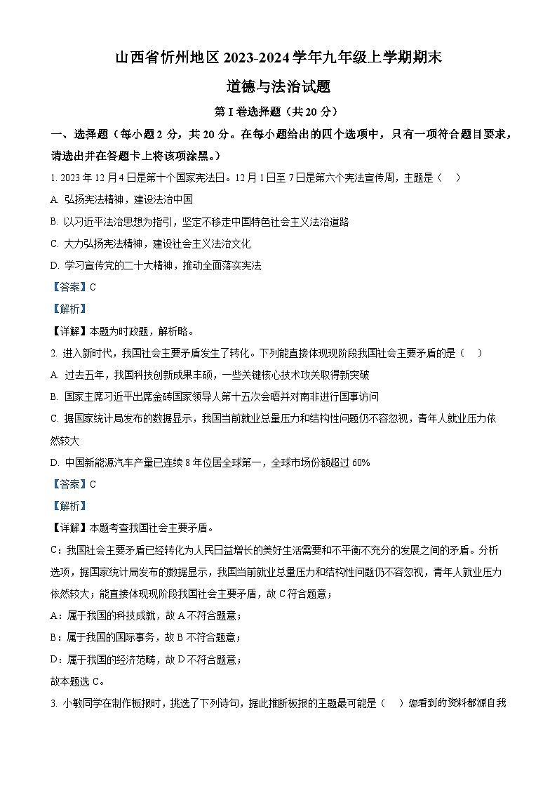 山西省忻州地区2023-2024学年九年级上学期期末道德与法治试题第1页