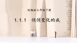 部編版初中道法7下 第一單元 青春時光1.1.1 悄悄變化的我 課件+教案+導(dǎo)學(xué)案