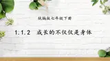 部编版初中道法7下 第一单元 青春时光1.1.2 成長的不僅僅是身體 課件+教案+导学案