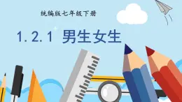 部編版初中道法7下 第一單元 青春時光1.2.1 男生女生 課件+教案+導(dǎo)學(xué)案