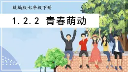 部編版初中道法7下 第一單元 青春時光1.2.2 青春萌動 課件+教案+導(dǎo)學(xué)案