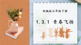 部編版初中道法7下 第一單元 青春時光1.3.1 青春飛揚(yáng) 課件+教案+導(dǎo)學(xué)案