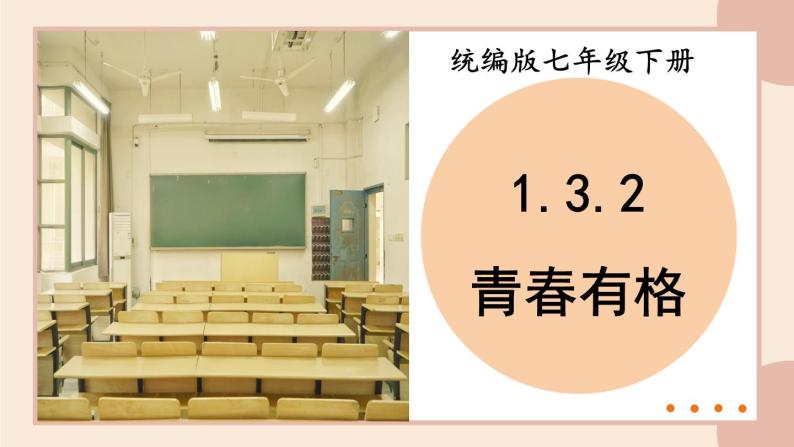 部编版初中道法7下 第一单元 青春时光1.3.2 青春有格 课件+教案+导学案01