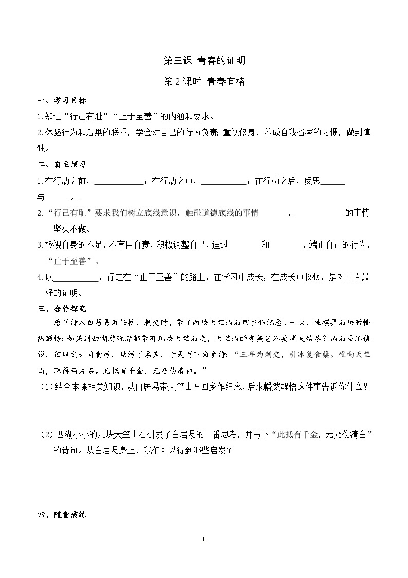 部编版初中道法7下 第一单元 青春时光1.3.2 青春有格 课件+教案+导学案01