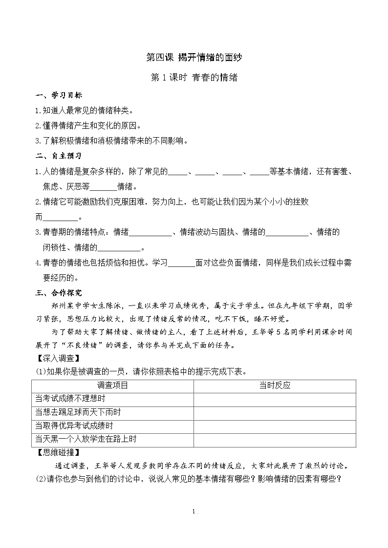 部编版初中道法7下 第二单元 做情绪情感的主人2.4.1 青春的情绪 课件+教案+导学案01