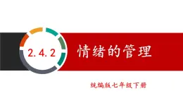 部編版初中道法7下 第二單元 做情緒情感的主人2.4.2 情緒的管理 課件+教案+導(dǎo)學(xué)案