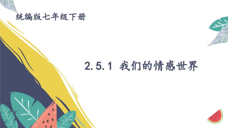 部编版初中道法7下 第二单元 做情绪情感的主人2.5.1 我们的情感世界 课件+教案+导学案01