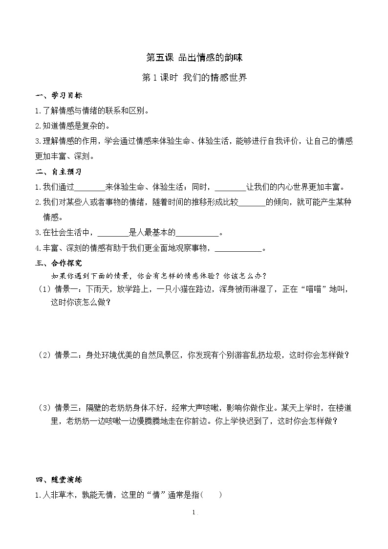 部编版初中道法7下 第二单元 做情绪情感的主人2.5.1 我们的情感世界 课件+教案+导学案01