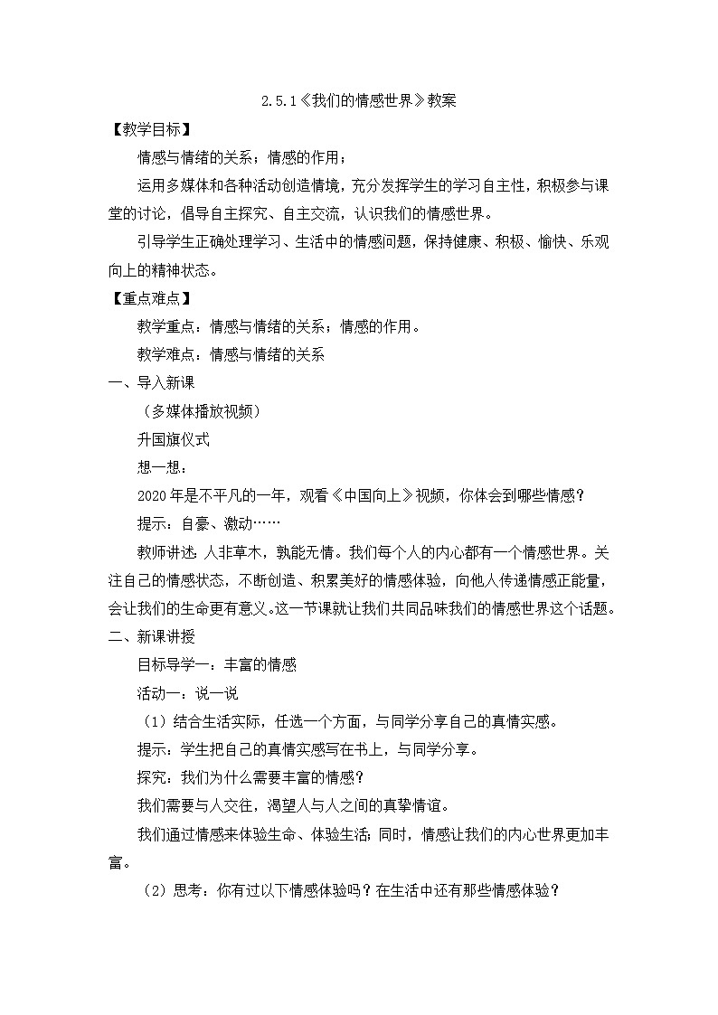 部编版初中道法7下 第二单元 做情绪情感的主人2.5.1 我们的情感世界 课件+教案+导学案01
