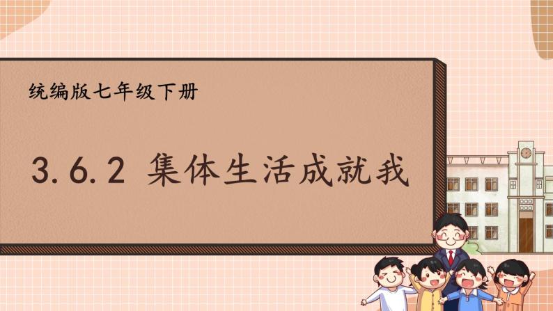 部编版初中道法7下 第三单元 在集体中成长3.6.2 集体生活成就我 课件+教案+导学案01