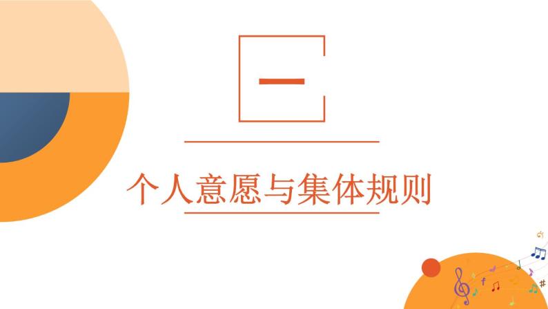 部编版初中道法7下 第三单元 在集体中成长3.7.1 单音与和声 课件+教案+导学案04