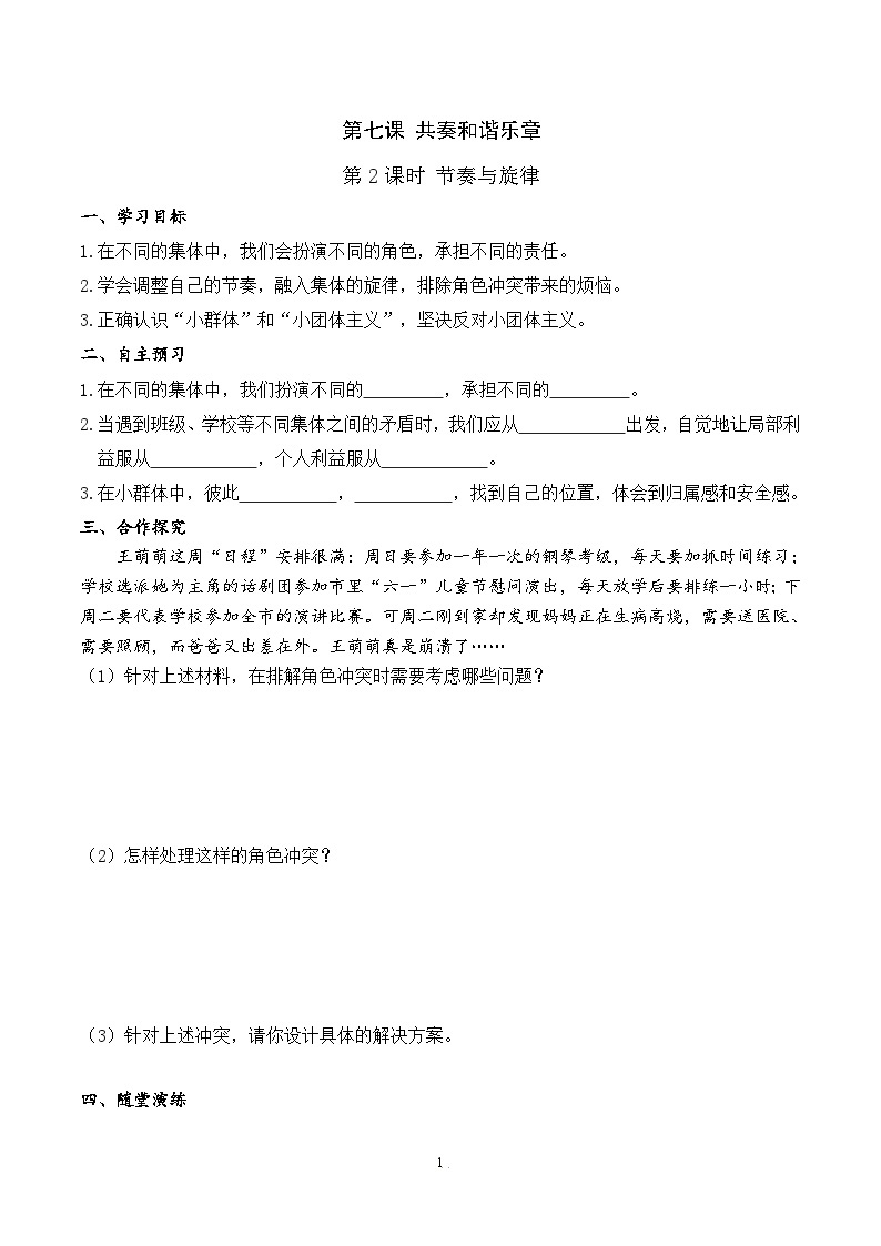 部编版初中道法7下 第三单元 在集体中成长3.7.2 节奏与旋律 课件+教案+导学案01