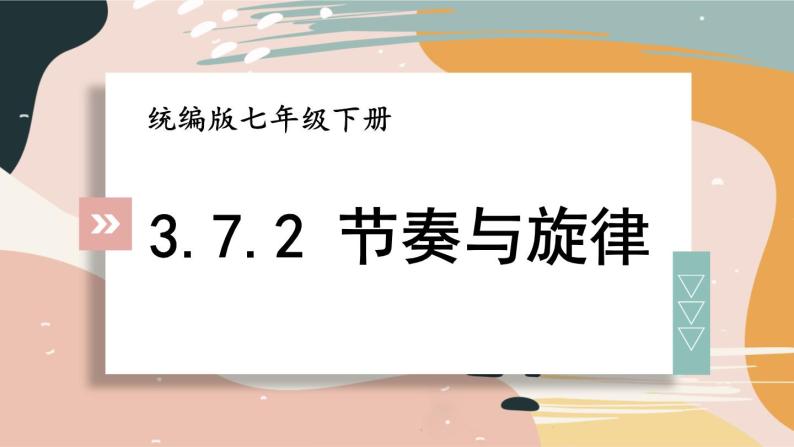 部编版初中道法7下 第三单元 在集体中成长3.7.2 节奏与旋律 课件+教案+导学案01