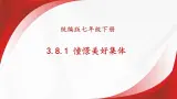 部编版初中道法7下 第三单元 在集体中成长3.8.1 憧憬美好集体 课件+教案+导学案