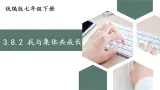 部编版初中道法7下 第三单元 在集体中成长3.8.2 我与集体共成长 课件+教案+导学案