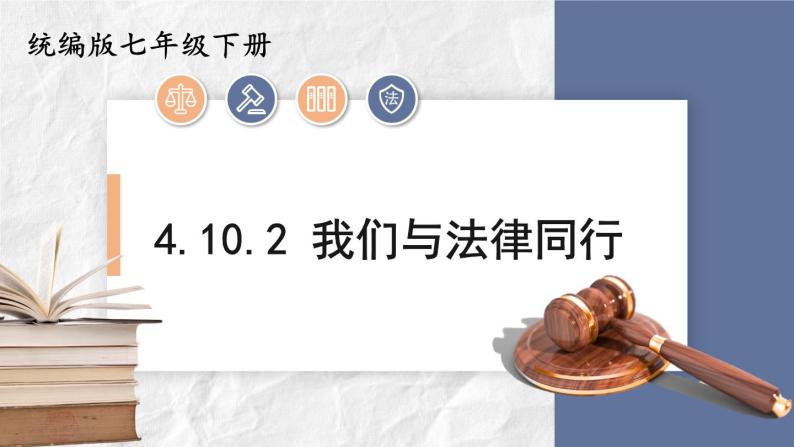 部编版初中道法7下 第四单元 走进法治天地4.10.2 我们与法律同行 课件+教案+导学案01