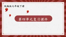 部編版初中道法7下 第四單元 走進(jìn)法治天地復(fù)習(xí)課件