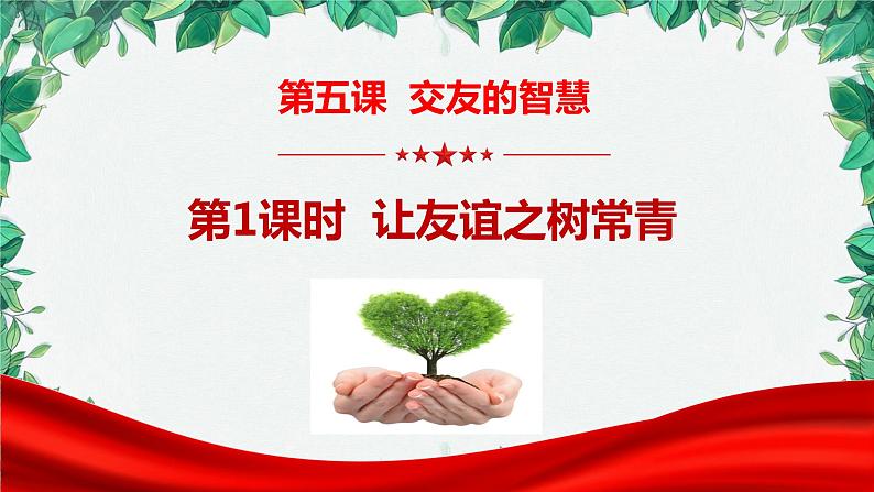 部编版道德与法治七年级上册 第五课第一课时 让友谊之树长青课件02