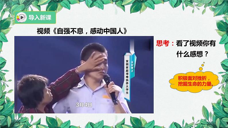 部编版道德与法治七年级上册 第九课第二课时 增强生命的韧性课件第1页