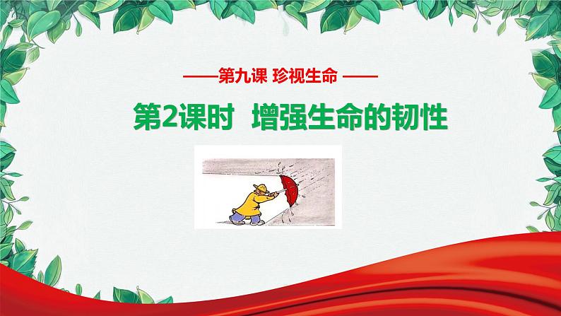 部编版道德与法治七年级上册 第九课第二课时 增强生命的韧性课件第2页