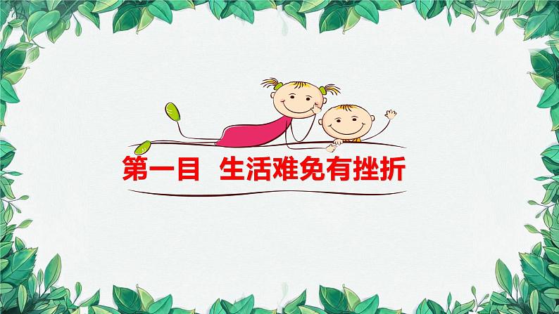 部编版道德与法治七年级上册 第九课第二课时 增强生命的韧性课件第5页